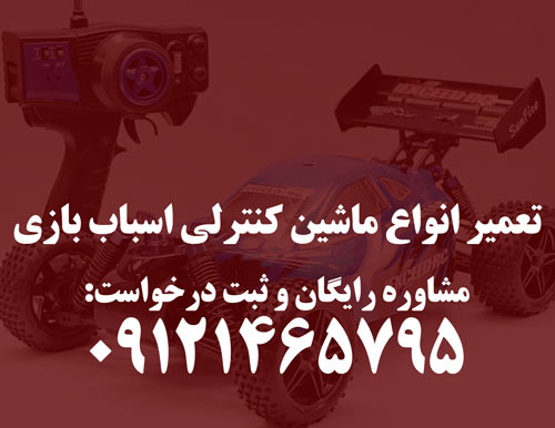تعمیر ماشین کنترلی اسباب بازی