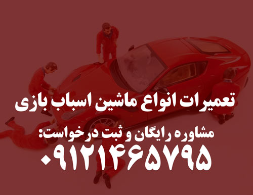 تعمیرات ماشین شارژی