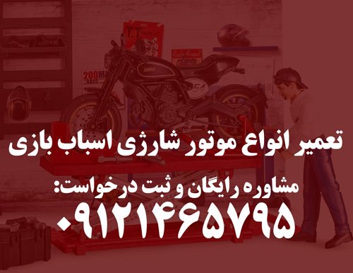 تعمیرات موتور شارژی