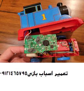 تلفن تعمیر اسباب بازی در تهران