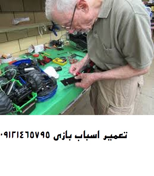 مرکز تعمیر اسباب بازی