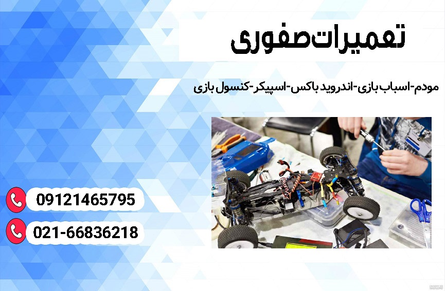 تعمیر ربات اسباببازی و رباتهای هوشمند