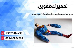 تعمیر اسباببازی در تهران