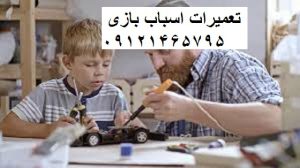 تعمیر اسباب بازی با تضمین کیفیت