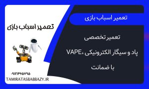چرا اسباب بازی برقی روشن نمیشود؟ + راهنمای کامل تعمیر و هزینهها